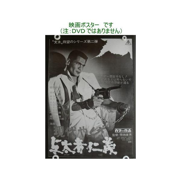 菅原文太 現代やくざ 与太者仁義 東映映画 劇場版映画ポスター 白黒版 Buyee Servicio De Proxy Japones Buyee Compra En Japon