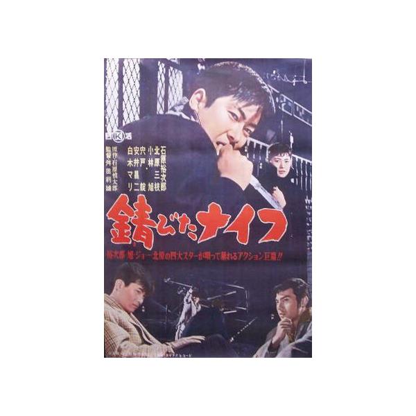石原裕次郎 1枚限り 錆びたナイフ 北原三枝 日活映画 映画ポスター Buyee Buyee 提供一站式最全面最专业现地yahoo Japan拍卖代bid代拍代购服务 Bot Online