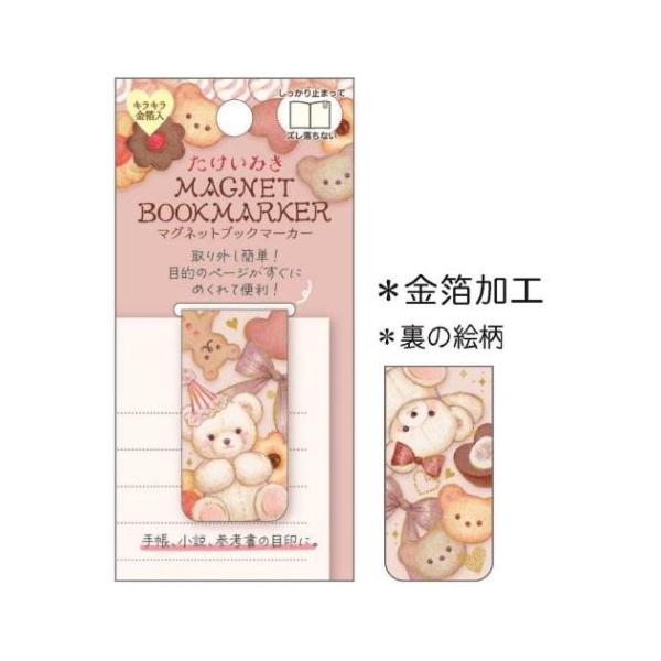 「ステーショナリーその他」 たけいみき グッズ 栞 ガーリーイラスト マグネットブックマーカー テディベアクッキー 手帳や小説、参考書の栞に、ズレないブックマーカー 「カワイイ」をギュッとあつめた、女の子がときめくガーリーイラストが人気の[...
