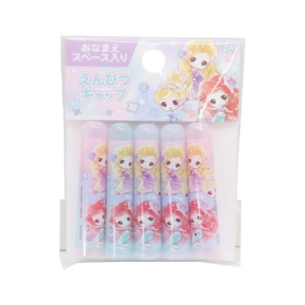 ディズニープリンセス 鉛筆キャップ えんぴつカバー 5本セット 新入学