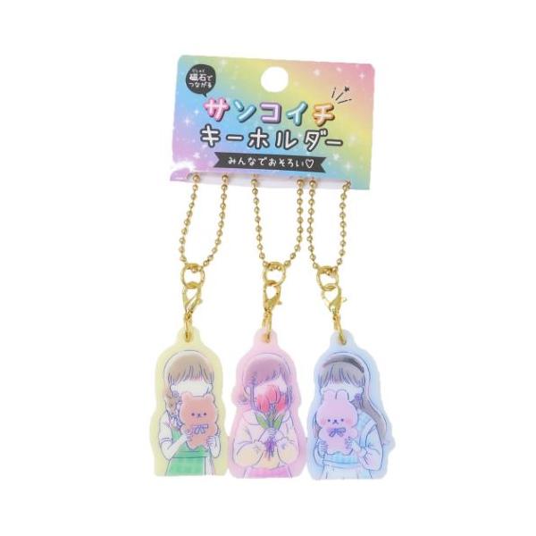 キーチェーン 3個セット ガールズ サンコイチキーホルダー ぬいぐるみ