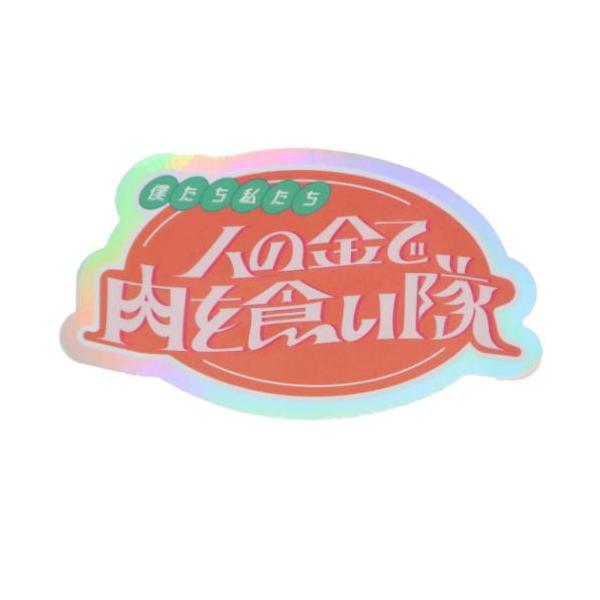 「ステッカーその他」 CREATORS CIRCUS クリエイターズサーカス Vol.3 でおね ステッカー フロンティア 人の金で肉を食い隊 グッズ スマホや文具等に貼ってアートをより身近に感じられるステッカー サーカスのような「ワクワク...