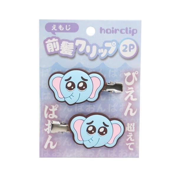 クセがつきにくい ヘアクリップ 2個セット グッズ 前髪クリップ ヘアアクセサリー えもじ ぱおんクリスマス プレゼント 福袋 男の子 女の子 ギフト