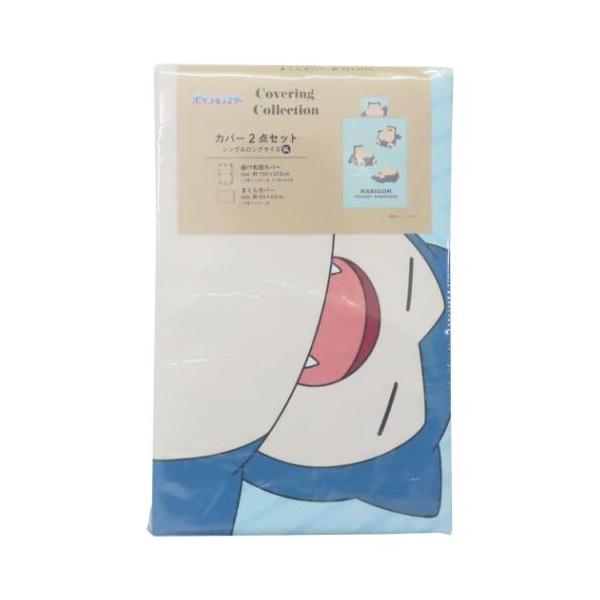 ポケットモンスター 寝具 掛布団＆枕カバー 2点セット カビゴン ポケモン モリシタ 寝装具