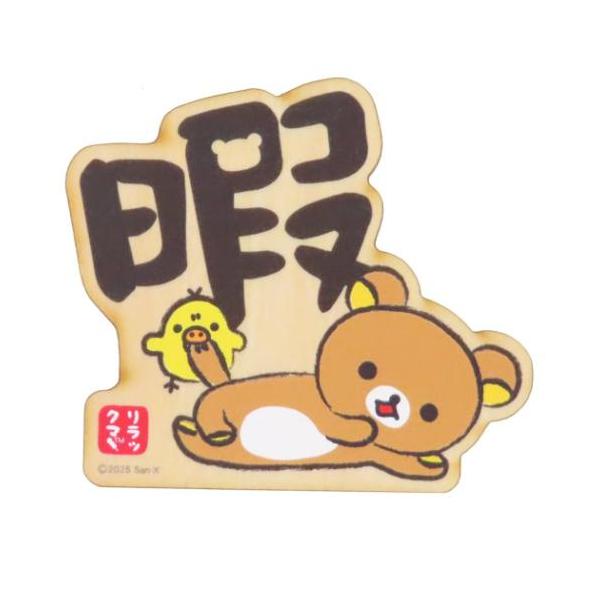 リラックマ グッズ 磁石 サンエックス キャラクター 木のマグネット
