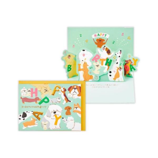 グリーティングカード 誕生お祝い 立体カード ゆるアニマルいぬ 日本ホールマーク バースデーカード
