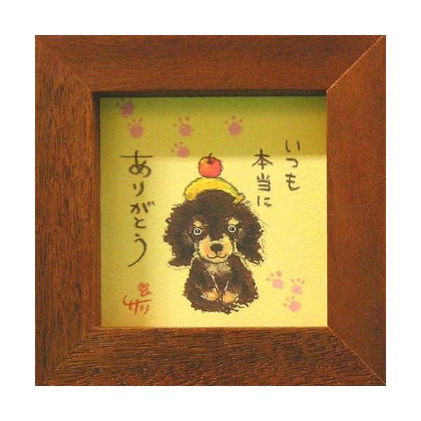 取寄品 絵描きサリー ダックスフンドB&amp;T いつも本当にありがとう わんダフル額装 フレーム付きアート BR メッセージアート