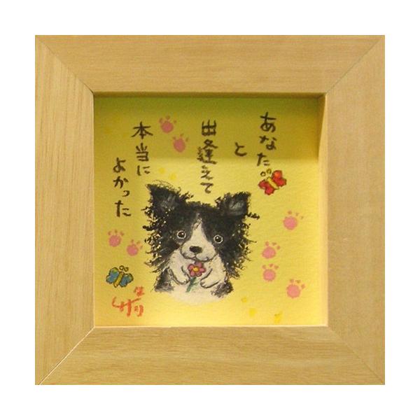 取寄品 絵描きサリー パピヨン あなたと出逢えて本当によかった! わんダフル額装 フレーム付きアート NA メッセージアート