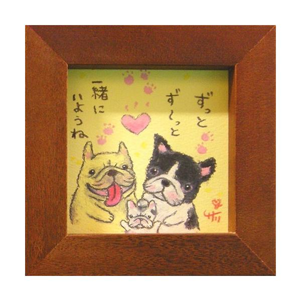 取寄品 絵描きサリー フレンチブルドッグ ずっとず〜っと一緒にいようね わんダフル額装 フレーム付きアート BR メッセージアート