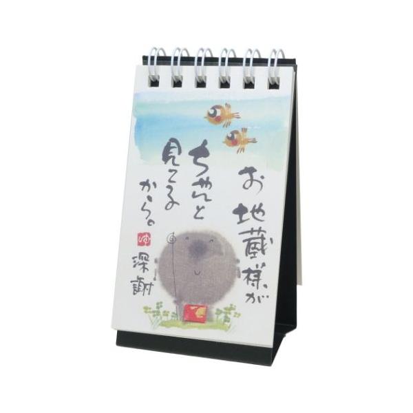 卓上ミニ日めくりカレンダー 御木幽石 万年カレンダー スペースギャラリーリミテッド お地蔵様がちゃんとみてるから グッズ