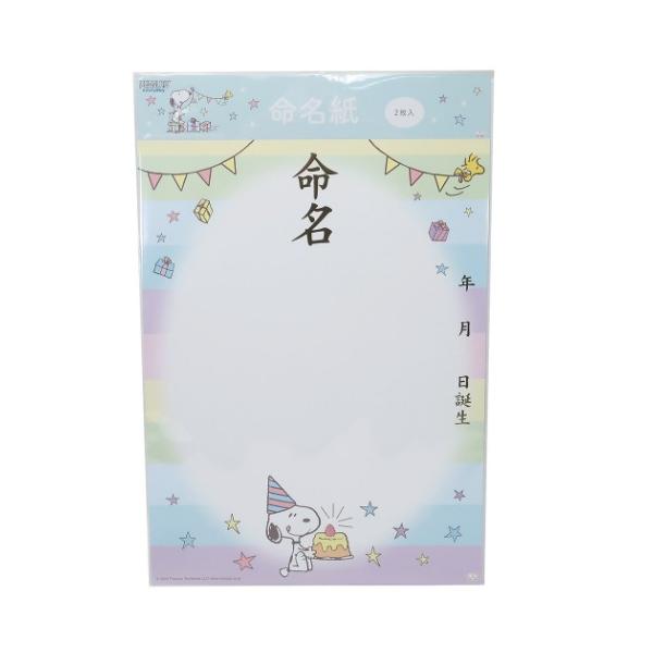 「ベビーその他」 スヌーピー グッズ 命名紙 2枚入り ピーナッツ ベビーグッズ サンスター文具 インスタ映えするかわいい命名紙 大人気PEANUTS/SNOOPYグッズにまたまた可愛いnewアイテム登場 こちらは一生の記念に残るかわいい「...