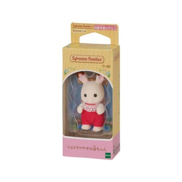 「マスコット」 マスコット シルバニアファミリー ウー90 ショコラウサギの赤ちゃん Sylvanian Families コレクションしたくなる可愛さ 大人気シルバニアファミリーからまたまた可愛いアイテム登場ショコラウサギファミリーの赤ち...