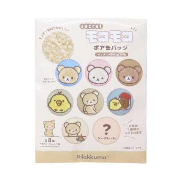 リラックマ 缶バッチ シークレットモコモコボア缶バッジ 全8種