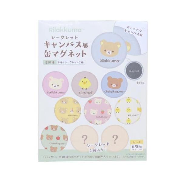 リラックマ グッズ 磁石 サンエックス キャラクター シークレット