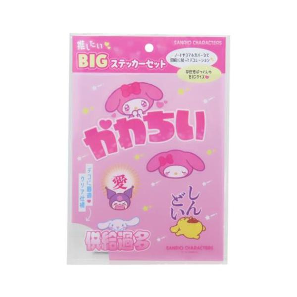 推したいBIGステッカーセット サンリオキャラクターズ ビッグシール