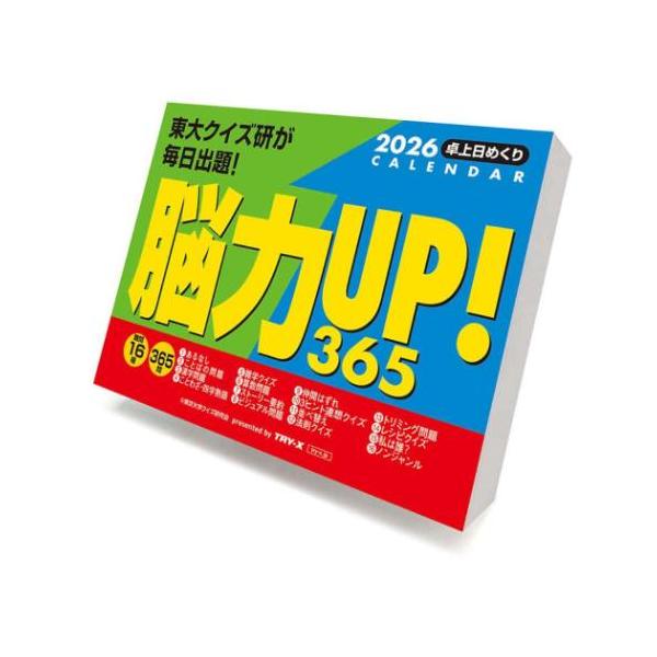 卓上カレンダー2026年 脳力UP！365問 2026 Calendar トライエックス