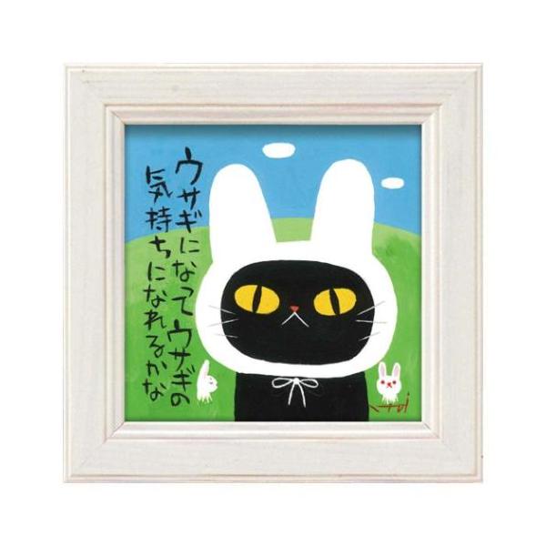 糸井忠晴 インテリア 額付き 日本製 動物画 ミニアートフレーム ウサギになって IT-00668