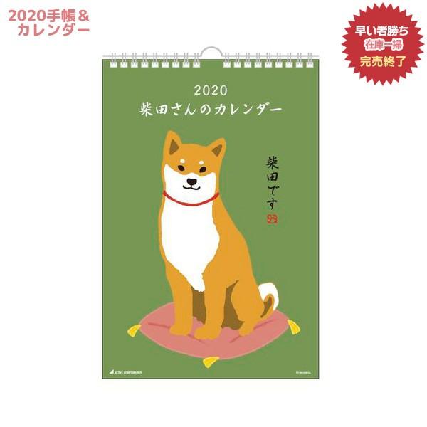 カレンダー 2020 年 柴田さん 壁掛け スケジュール いぬ 柴犬 イラスト