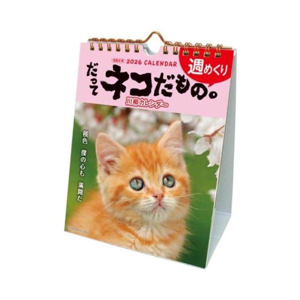 「猫/キャット」 卓上カレンダー2026年 だってネコだもの。 2026 Calendar ねこ アクティブコーポレーション 週めくり スケジュール 「はなデカ倶楽部」でお馴染み「森田米雄」 「はなデカ倶楽部」でお馴染みの写真家[森田米雄]...