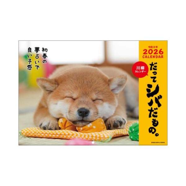 2026 Calendar だってシバだもの。 壁掛けカレンダー2026年 いぬ スケジュール 柴犬 写真
