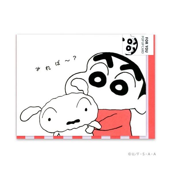 クレヨンしんちゃん グッズ グリーティングカード 封筒付き ポップアップ カード for you ギフトカード