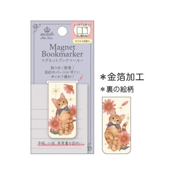 「ステーショナリーその他」 たけいみき ガーリーイラスト 栞 マグネットブックマーカー ジンジャーキャット 手帳や小説、参考書の栞に、ズレないブックマーカー 「カワイイ」をギュッとあつめた、女の子がときめくガーリーイラストが人気の[たけいみ...