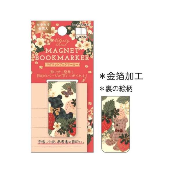 「ステーショナリーその他」 飴ノ森ふみか ガーリーイラスト 栞 マグネットブックマーカー いちごとテディベア 手帳や小説、参考書の栞に、ズレないブックマーカー アクリル絵の具で描く、レトロチックで可愛くメルヘンな色合いのイラストレーター[飴...