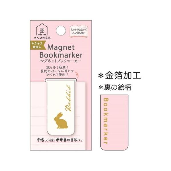 「ステーショナリーその他」 栞 みんなの文具 マグネットブックマーカー アニマル うさぎ プレゼント しおり 手帳や小説、参考書の栞に、ズレないブックマーカー シンプルなデザインに彩りをプラスした[みんなの文具]のキュートなZAKKAシリー...