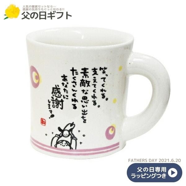 父の日 プレゼント お父さん向き ひとことまぐ 気持ち伝えよう 感謝 陶器製 マグカップ グッズ キャラクターのシネマコレクション 通販 Paypayモール