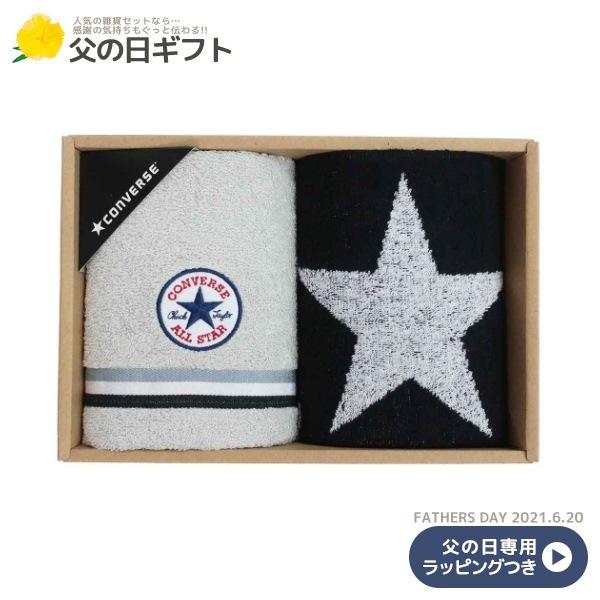 タオルギフトセット 父の日ギフト コンバース フェイスタオル 2枚セット モノトーン Converse 父の日 プレゼント フラワー 雑貨 キャラクターのシネマコレクション 通販 Paypayモール