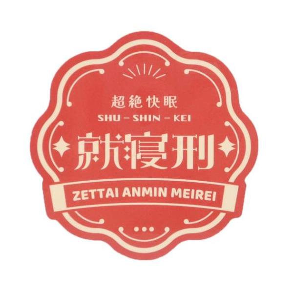 「ステッカーその他」 CREATORS CIRCUS クリエイターズサーカス Vol.3 （有） ステッカー フロンティア 就寝刑 スマホや文具等に貼ってアートをより身近に感じられるステッカー サーカスのような「ワクワク、ドキドキ」「カラフ...