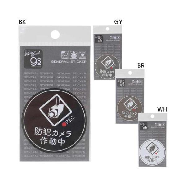 「ステッカーその他」 ダイカットシール 防犯対策ステッカー ビニールステッカー 防犯カメラ作動中 サークル ゼネラルステッカー あなたの家は大丈夫？貼って防犯を強化しましょう！ 毎日の暮らしに役立つ雑貨シリーズこちらは人気アイテム[防犯対策...