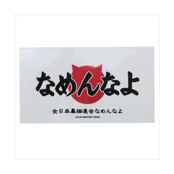 「ステッカー キャラクター」 ステッカー なめんなよ ビニールステッカー ロゴ02 なめ猫 ゼネラルステッカー DECOシール 自転車やパソコンいろんなところに貼って楽しい防水ステッカー 1980年にデビューし 1981年に爆発的なブームを...