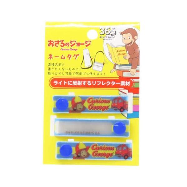 「お名前シール ワッペン ネームペン」 おさるのジョージ 絵本キャラクター 名札 ネームタグ 消防車 取り外し可能で何度でも使える！ 新学期にぴったりなおさるのジョージのキュートな学童雑貨シリーズこちらは便利な[ネームタグ]直接名前を書きた...