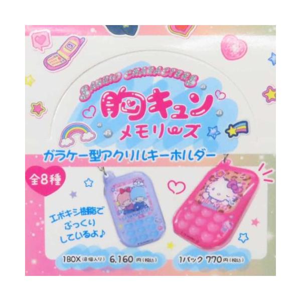 「キーホルダー」 ガラケー型アクリルキーホルダー 全8種の内どれか1個 サンリオキャラクターズ キーリング サンリオ 全部集めたくなるトレーディングシリーズ 大人気サンリオキャラクターからまたまた可愛いアイテム登場こちらはコレクションにぴっ...
