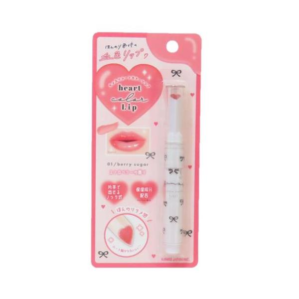 「コスメ雑貨」 コスメ雑貨 ハートカラーリップ BERRY SUGAR カミオジャパン ほんのり色付く血色リップ 毎日が楽しくなるキュートなZAKKAシリーズこちらはほんのり色づく[リップクリーム]片手で出せるノック式保湿成分（ヒアルロン酸...