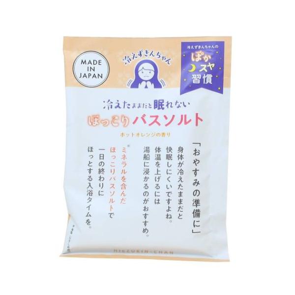 「入浴剤」 入浴剤 冷えずきんちゃん バスソルト ホットオレンジ ギフト ぽかスヤ習慣[冷えずきんちゃん]シリーズ ぽかスヤ習慣[冷えずきんちゃん]シリーズこちらはほっこり[バスソルト]ミネラルを含んだほっこりバスソルトで1日の終わりにほっ...