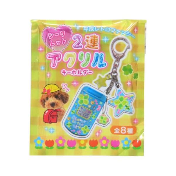 「キーホルダー」 キーリング 平成レトロファンシー シークレット2連アクリルキーホルダー 全8種の内どれか1個 クーリア 全部集めたくなるトレーディング雑貨シリーズ 毎日が楽しくなるキュートなZAKKAシリーズこちらはコレクションにぴったり...