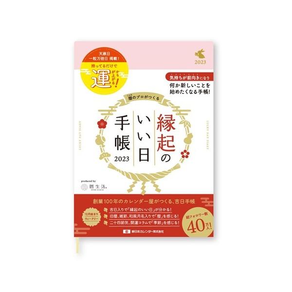 Sale 97 Off 新日本カレンダー 手帳 23年 マンスリー 縁起のいい日手帳 薄桜 B6 22年12月始まり Nk92 3 Balance Life Gr