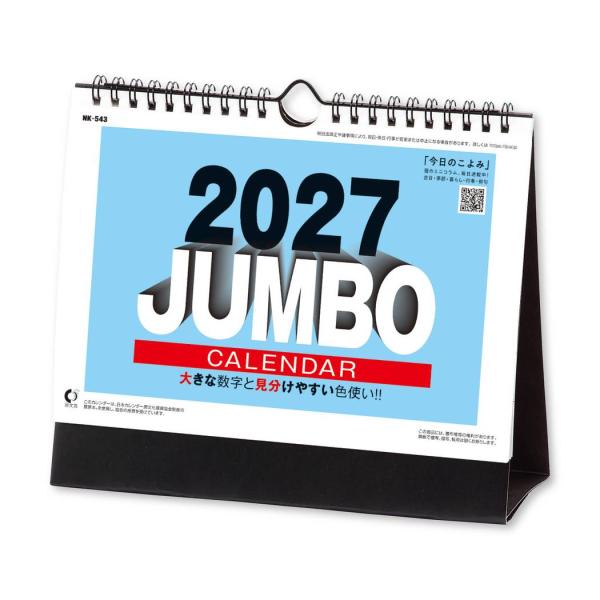 2027Calendar 卓上カレンダー2027年 ジャンボ文字 書き込み スケジュール インテリア 実用 令和9年暦 新日本カレンダ