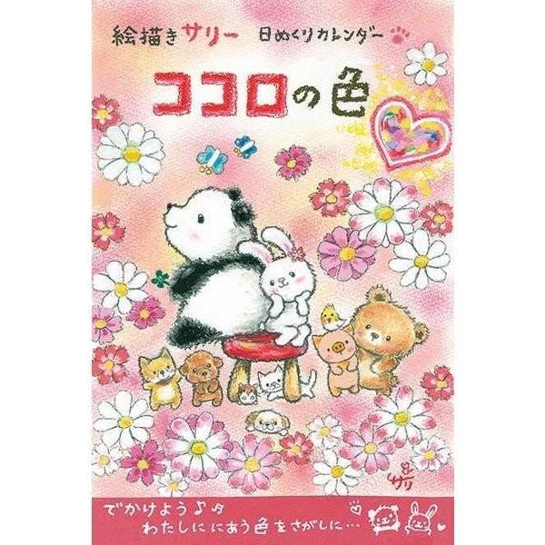 絵描きサリー 日めくり万年カレンダー 万年カレンダー ココロの色 スペースギャラリー イラスト アート キャラクターのシネマコレクション 通販 Paypayモール