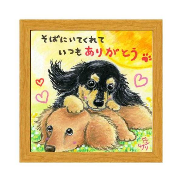 フレーム付きアート 絵描きサリー そばにいてくれていつもありがとう いぬ ナチュラル 爆買