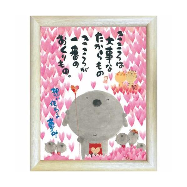 御木幽石 こころは大事なたからもの YIF-01 福福額 フレーム付き