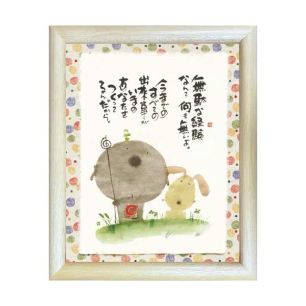 取寄品 御木幽石 無駄な経験なんて何もないよ ナチュラル 福福額