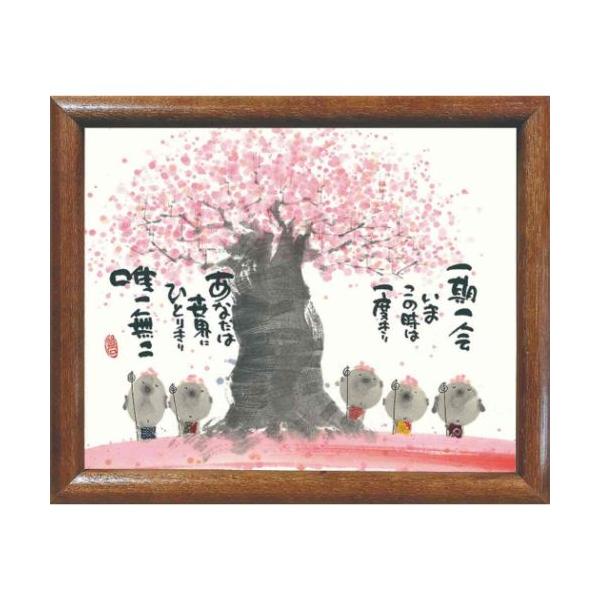 御木幽石 一期一会唯一無二 ブラウン 福福額 フレーム付きポスター