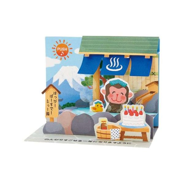 「グリーティングカード」 グリーティングカード バースデーカード 立体メロディーカード 温泉にサル サンリオ 贈ってももらっても楽しいメッセージカード 贈ってももらっても楽しいかわいいグリーティングカードこちらは立体メロディーカードサルが温...
