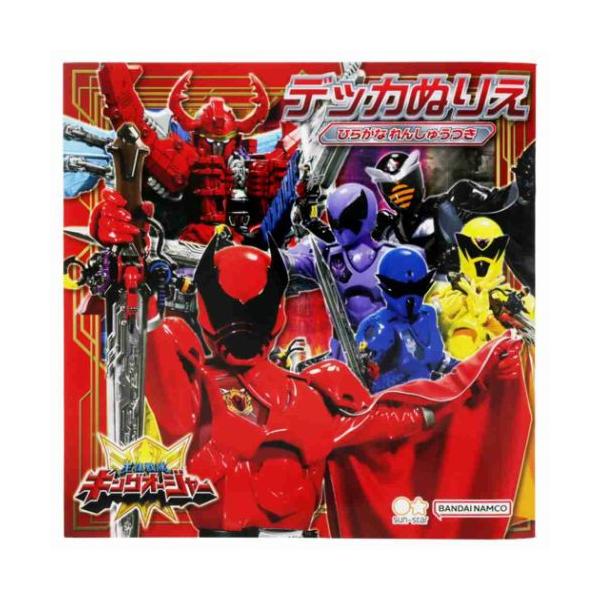 「知育玩具」 王様戦隊キングオージャー 知育玩具 デッカぬりえ スーパー戦隊シリーズ サンスター文具 絵が大きく小さなお子さまでも塗りやすいぬりえ シリーズ史上初の王様x昆虫ロボを組み合わせたスーパー戦隊ヒーロー[王様戦隊キングオージャー]...