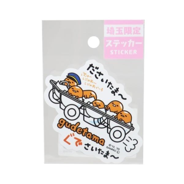 ぐでたま サンリオ キャラクター 全国 ご当地 ステッカー 埼玉 だ