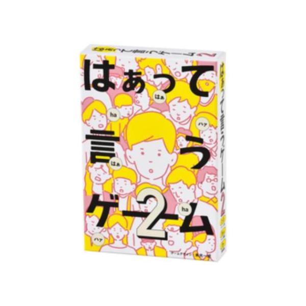 他サイト： おもちゃ はぁって言うゲーム2 幻冬舎の商品画像