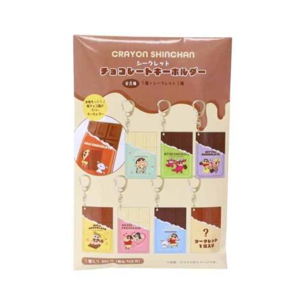 「キーホルダー」 クレヨンしんちゃん アニメキャラクター キーリング シークレットチョコレートキーホルダー 全8種の内どれか1個 全部集めたくなるトレーディング雑貨シリーズ 大人気アニメ[クレヨンしんちゃん]グッズにまたまた可愛いnewアイ...